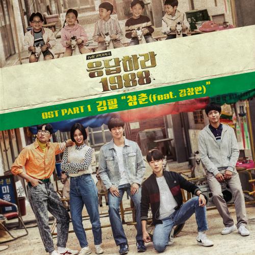 Reply 1988 OST - Various Artists