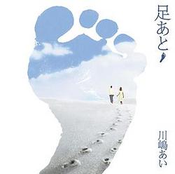 足あと / Ashiato - Ai Kawashima