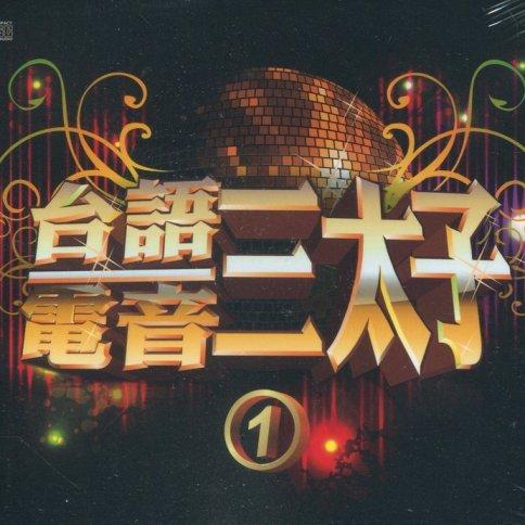 台語電音三太子1/ Tam Thái Tử Của Âm Nhạc Điện Tử Đài Loan 1 (CD4) - Various Artists