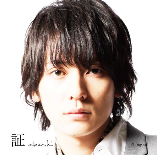 証 (Akashi) - flumpool - Flumpool
