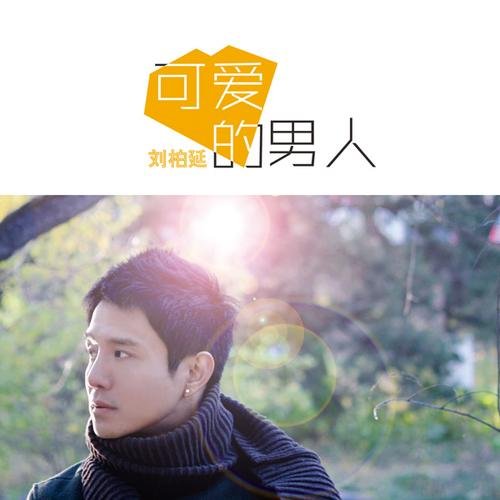 可愛的男人/ Ke Ai De Nan Ren - Lưu Bách Diên