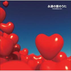 永遠の愛のうた～Everlasting Love～ (Eien no Ai no Uta ～Everlasting Love～ ) - Various Artists