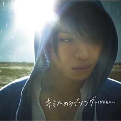 キミへのラブソング~10年先も~ (Kimi e no Love Song - 10 Nen Saki mo -) - Yuya Matsushita