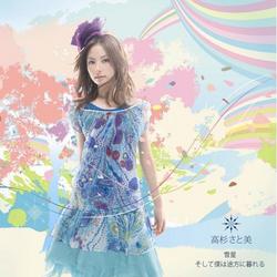 雪星 ~ そして僕は途方に暮れる / Yukiboshi ~ Soshite Boku wa Tohou ni Kureru - Takasugi Satomi