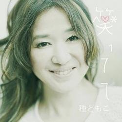 笑ってて (Waratte Te) - Tomoko Tane