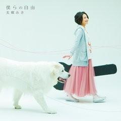 僕らの自由(Bokura no Jiyuu) - Aki Misato