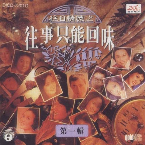 往日情怀之往事只能回味/ Chuyện Xưa Chỉ Có Thể Hoài Niệm (CD6) - Various Artists