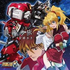最後の旅 (Saigo no Tabi) - Aki Misato