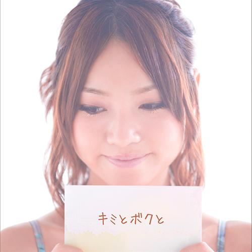 キミとボクと (Kimi to Boku to) - Rumika