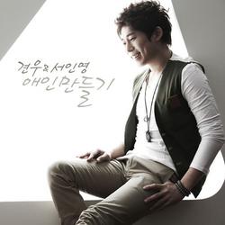 Making A Lover - Seo In Young,Kyun Woo - Kyun Woo