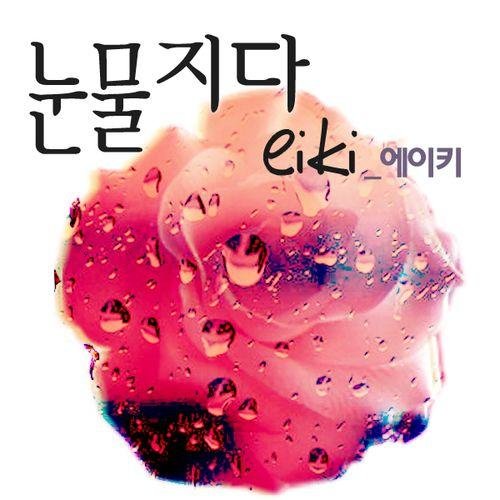 Nunmuljida / 눈물지다 - Eiki