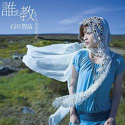 誰も教えてくれなかったこと (Daremo Oshiete Kurenakatta Koto) - Chiaki Ishikawa