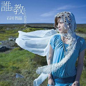 誰も教えてくれなかったこと (Daremo Oshiete Kurenakatta Koto) - Chiaki Ishikawa