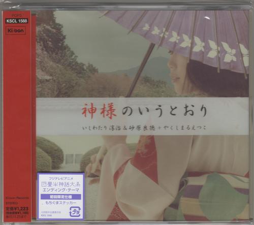 Kamisama no Iu Toori - Yakushimaru Etsuko