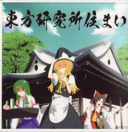 東方研究所住まい (Touhou Kenkyuujo Sumai) - Live in Lab