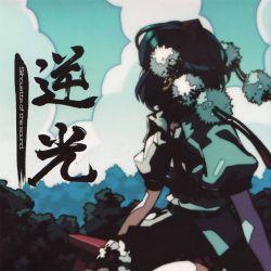 逆光 (Gyakkou) -Silhouette of the Sound- - Sound CYCLONE
