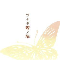 ツナギ蝶ノ塚 (Tsunagi Chou no Tsuka) - arcane753.