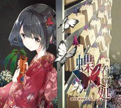 蝶ノ在リ処 (Chou no Arika) - arcane753.