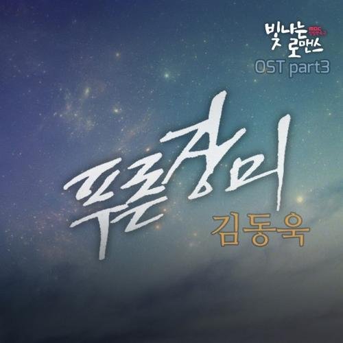 Shining Romance OST Part.3 - Kim Dong Wook