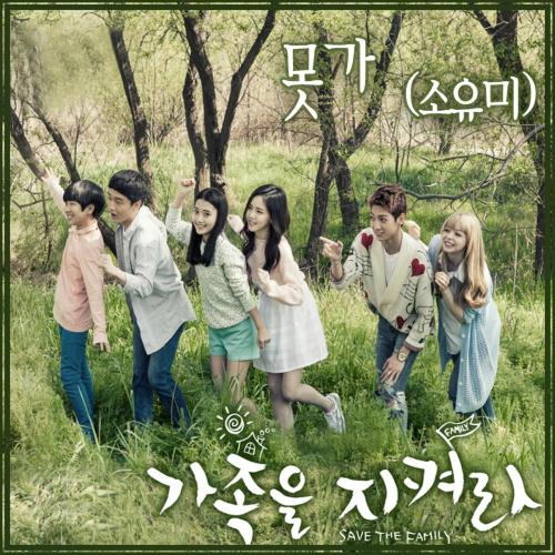 Protect The Family OST Part.3 - So Yumi