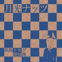Gekkou Nuts - Tetsuwan Tokage Tanchiki