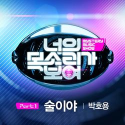 Mystery Music Show Part.1 - Park Ho Yong
