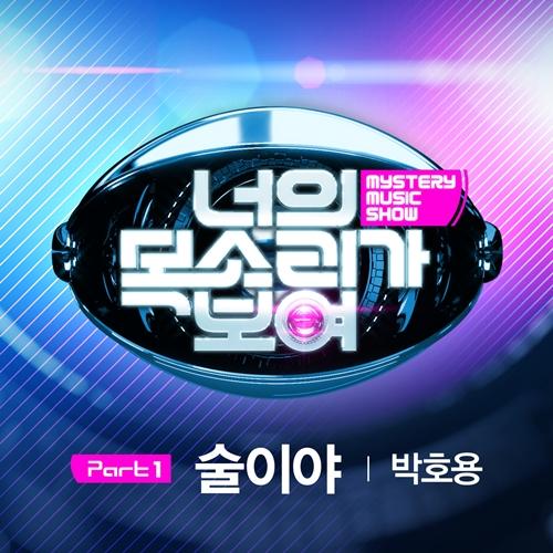 Mystery Music Show Part.1 - Park Ho Yong