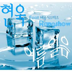 Summer Ice - Hyun Wook