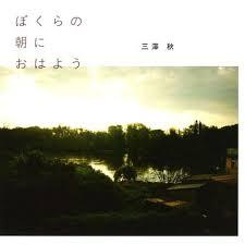 ぼくらの朝におはよう (Bokura no Asa ni Ohayo)  - Aki no Sora