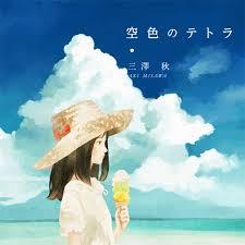 空色のテトラ (Sorairo no Tetra)  - Aki no Sora