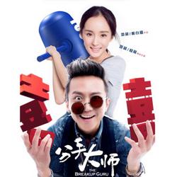 分手大师 电影原声带 / Đại Sự Chia Tay OST - Various Artists