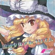 銀河少女アルゴリズム (Ginga Shoujo Algorithm)  - Akuji