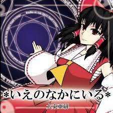 いえのなかにいる (Ie no Naka ni Iru) - Daitoaken