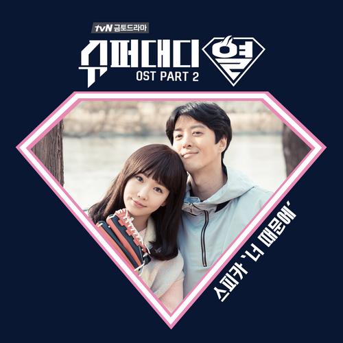 Super Daddy Yul OST Part.2 - Spica