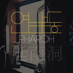 연남동 (延南洞) - Pharoh