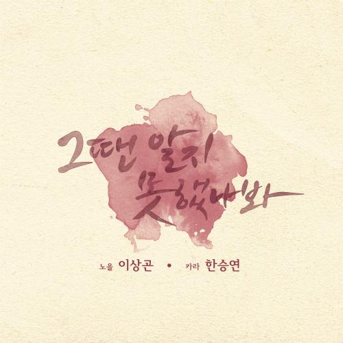 From Now - Lee Sang Gon (Noel) - Seungyeon (KARA)