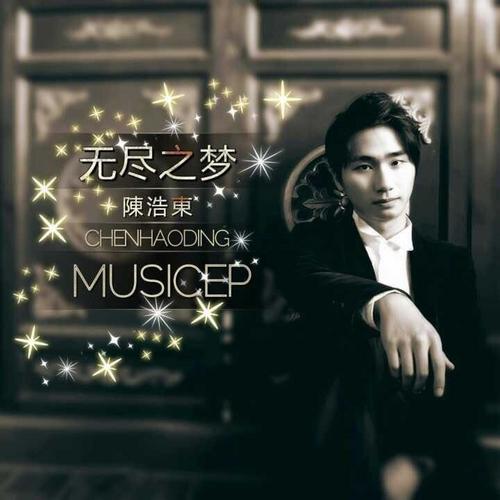 无尽之梦 / Giấc Mơ Vô Tận (EP) - Trần Hạo Đông