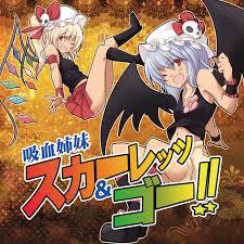 吸血姉妹スカーレッツ＆ゴー!! - Gakudan Romantisism