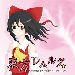 東方レムルグ (Touhou Remurugu) - Gakudan Romantisism