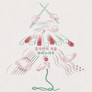 Honjamanui Gyeour (혼자만의 겨울) - Ravie Nuage
