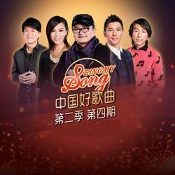 中国好歌曲第二季 第4期 / Sing My Song Season 2 (Tập 4) - Various Artists