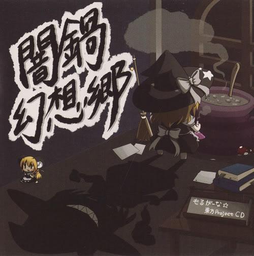 闇鍋幻想郷 (Yaminabe Gensokyo) - Morugana☆