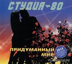Придуманный мир 2014 - Студия