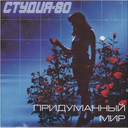 Придуманный мир - Студия