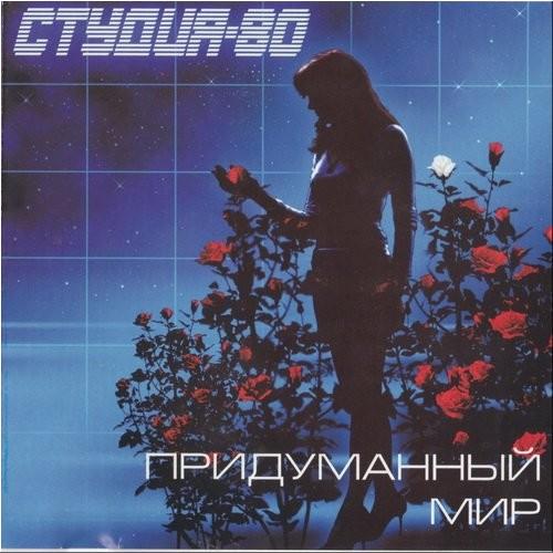 Придуманный мир - Студия