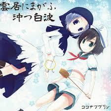 雲居にまがふ沖つ白波 (Kumoi ni ma ga fu Okitsushiranami) - Coconut Pudding