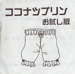 ココナツプリンお試し版 (Coconut Pudding Otameshi-ban) - Coconut Pudding