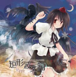 矩形波文箱 -花月夜- (Kukeiha Fubako -Hanazukuyo-) - Francois