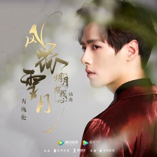Phong Hoa Tuyết Nguyệt (风花雪月) ("明月照我心"Trăng Sáng Chiếu Lòng Ta OST) (Single) - Phương Dật Luân