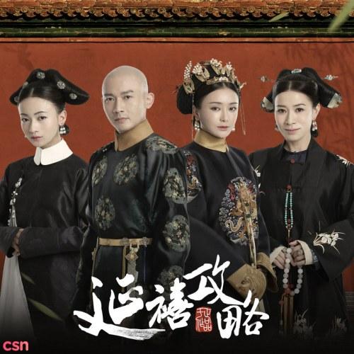 Diên Hy Công Lược OST (延禧攻略 电视原声带) - Lục Hổ